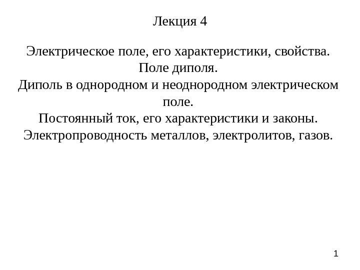 1 Лекция 4 Электрическое поле, его характеристики, свойства.  Поле диполя.  Диполь в