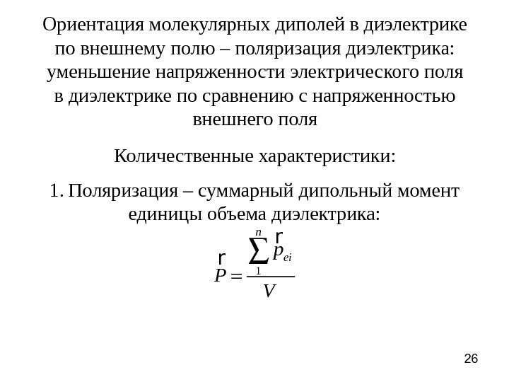 26 Ориентация молекулярных диполей в диэлектрике по внешнему полю – поляризация диэлектрика: уменьшение напряженности