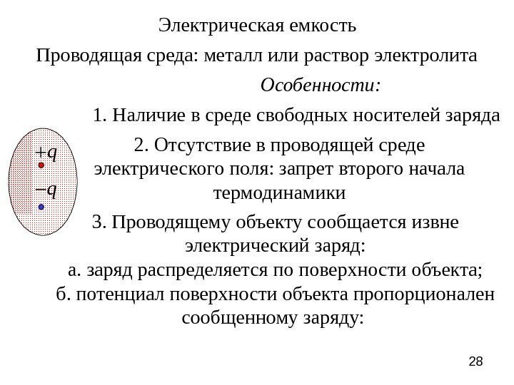 28 Электрическая емкость Проводящая среда: металл или раствор электролита Особенности:  1. Наличие в