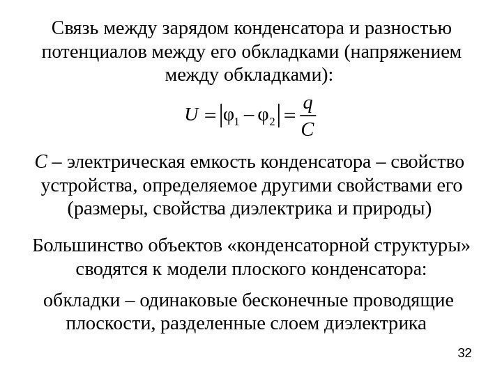 32 Связь между зарядом конденсатора и разностью потенциалов между его обкладками (напряжением между обкладками):