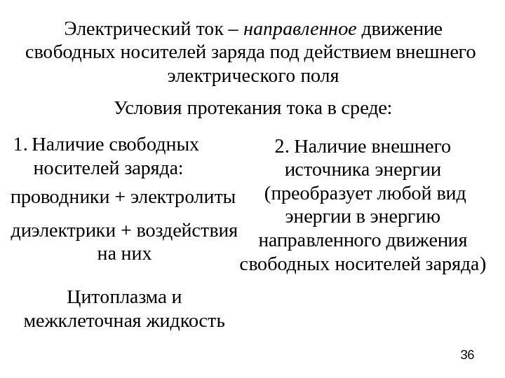 36 Электрический ток – направленное движение свободных носителей заряда под действием внешнего электрического поля