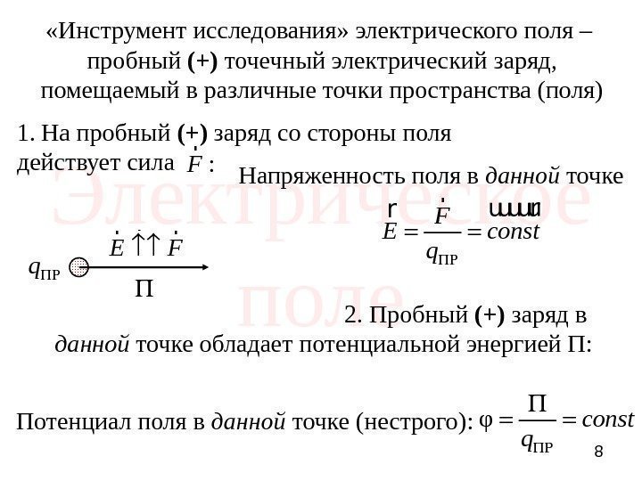 8 «Инструмент исследования» электрического поля – пробный (+) точечный электрический заряд, помещаемый в различные