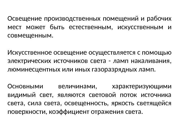 Освещение производственных помещений и рабочих мест может быть естественным,  искусственным и совмещенным. Искусственное