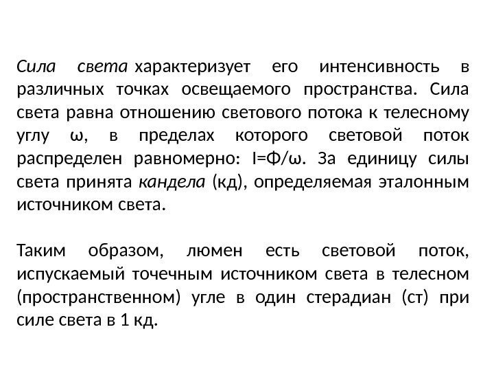 Сила света характеризует его интенсивность в различных точках освещаемого пространства.  Сила света равна