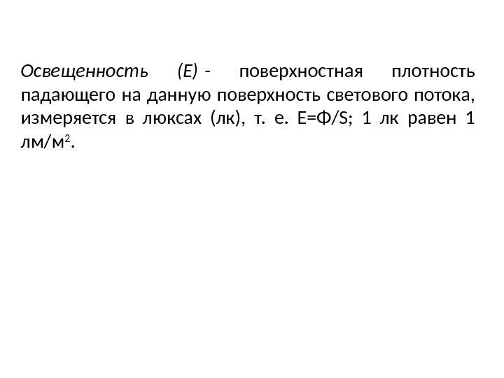 Освещенность (Е) - поверхностная плотность падающего на данную поверхность светового потока,  измеряется в