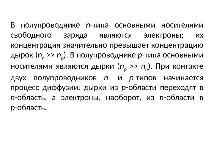 В полупроводнике n -типа основными носителями свободного заряда являются электроны;  их концентрация значительно