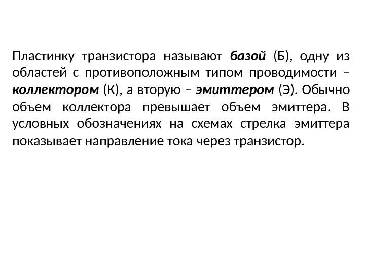 Пластинку транзистора называют базой  (Б),  одну из областей с противоположным типом проводимости