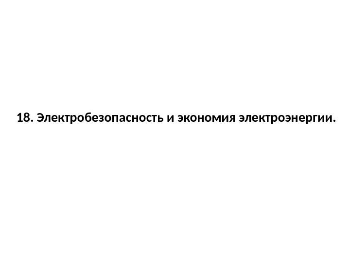 18. Электробезопасность и экономия электроэнергии. 