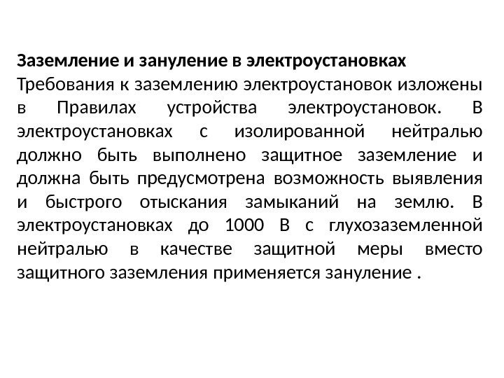 Заземление и зануление в электроустановках Требования к заземлению электроустановок изложены в Правилах устройства электроустановок.