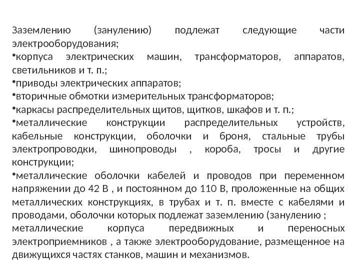 Заземлению (занулению) подлежат следующие части электрооборудования;  • корпуса электрических машин,  трансформаторов, 