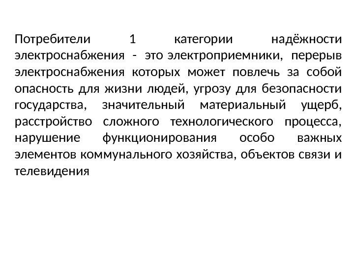 Потребители 1 категории надёжности электроснабжения - это электроприемники,  перерыв электроснабжения которых может повлечь