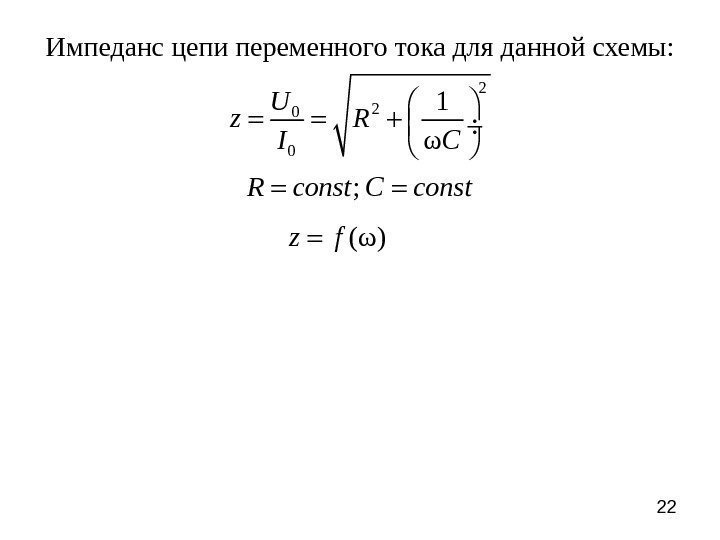 22 Импеданс цепи переменного тока для данной схемы: 2 2 0 0 1 ωU