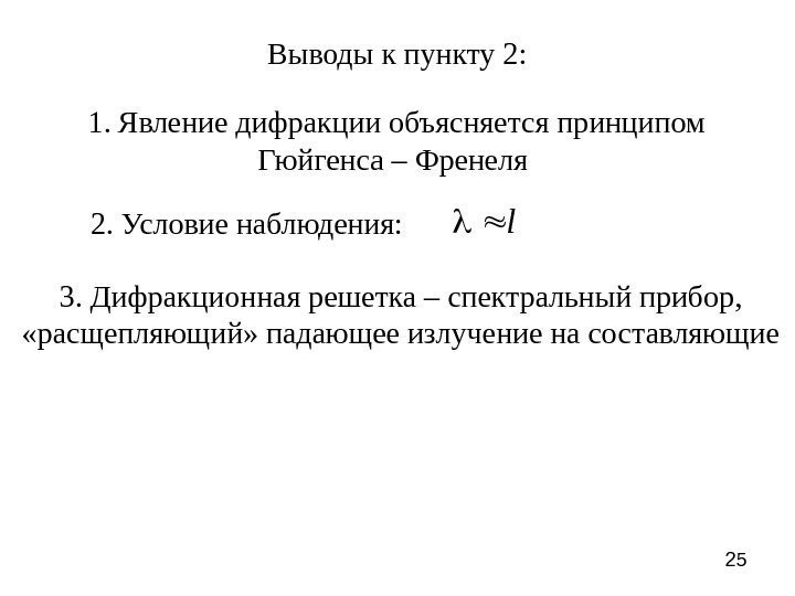 25 Выводы к пункту 2: 1. Явление дифракции объясняется принципом Гюйгенса – Френеля 2.