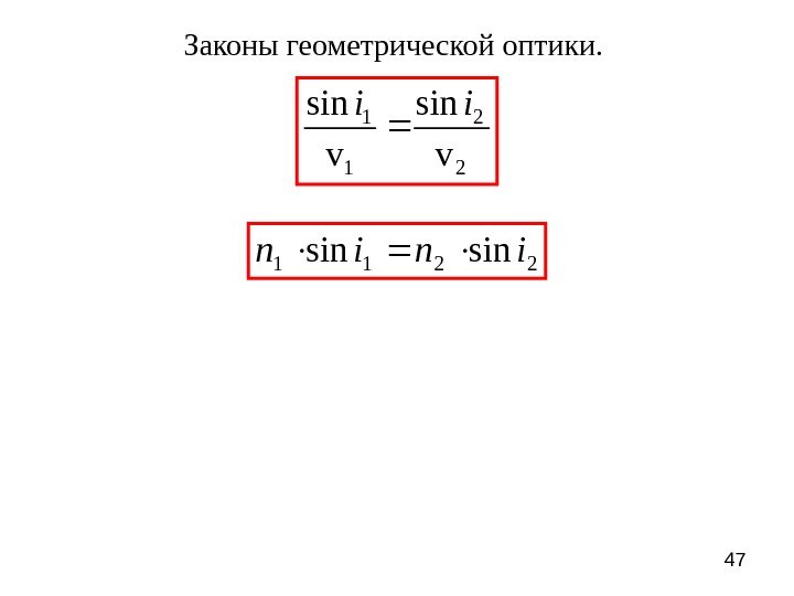 47 Законы геометрической оптики. 2 2 1 1 v sinii 2211 sinsininin 