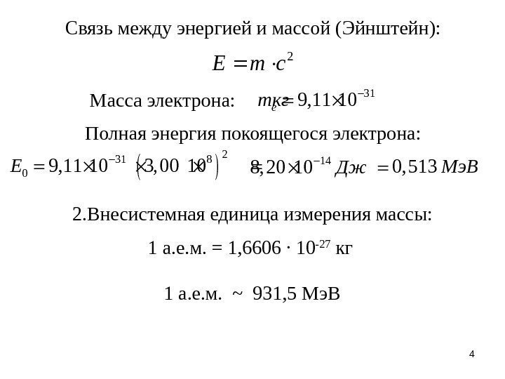 42 cm. E 1 а. е. м.  ~  931, 5 Мэ. В
