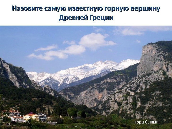 Гора Олимп. Назовите самую известную горную вершину Древней Греции 