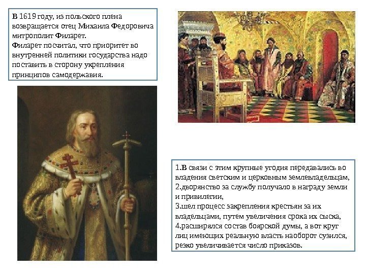В 1619 году, из польского плена возвращается отец Михаила Федоровича митрополит Филарет посчитал, что