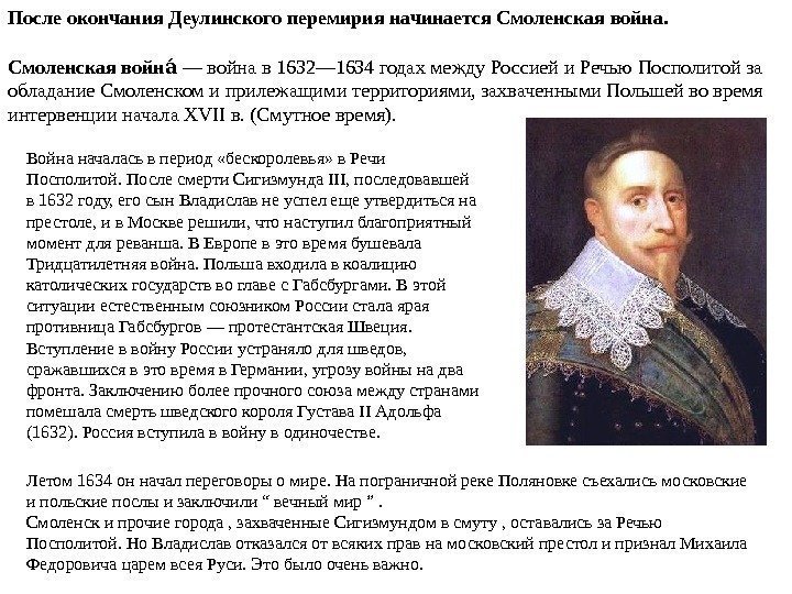 Летом 1634 он начал переговоры о мире. На пограничной реке Поляновке съехались московские и