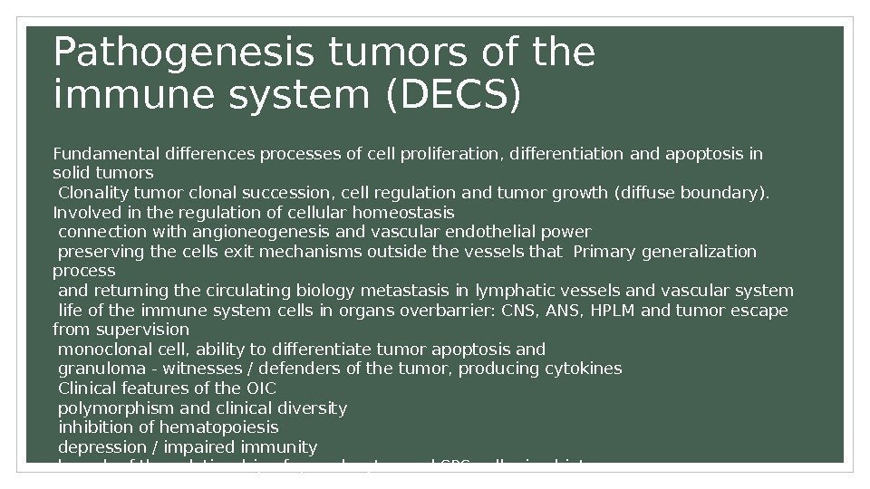 Pathogenesis tumors of the immune system (DECS) Fundamental differences processes of cell proliferation, differentiation