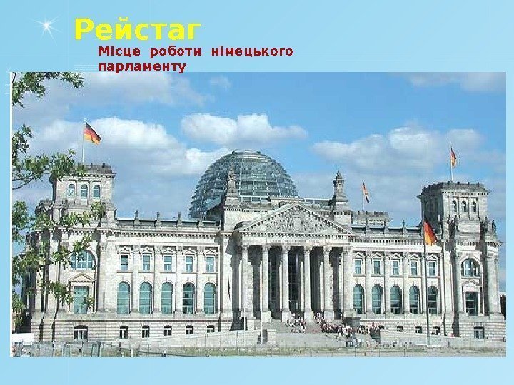 Рейстаг Місце роботи німецького парламенту       