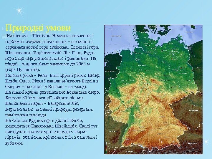 Природні умови  На півночі – Північно-Німецька низовина з горбами і озерами, південніше –