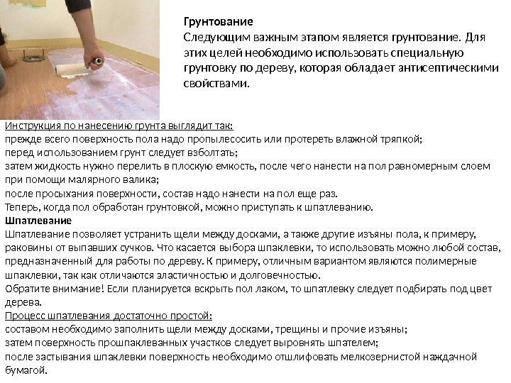 Грунтование Следующим важным этапом является грунтование. Для этих целей необходимо использовать специальную грунтовку по