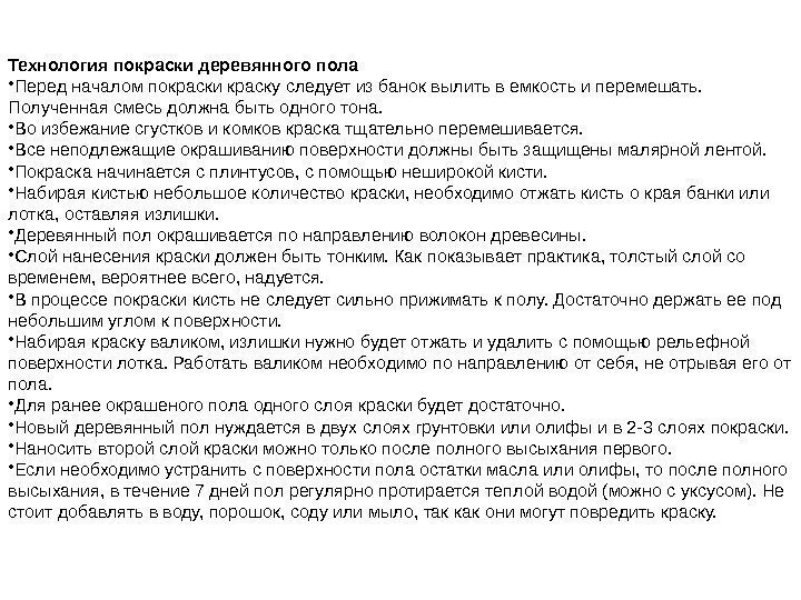 Технология покраски деревянного пола • Передначаломпокраскикраскуследуетизбаноквылитьвемкостьиперемешать. Полученнаясмесьдолжнабытьодноготона.  • Воизбежаниесгустковикомковкраскатщательноперемешивается.  • Всенеподлежащиеокрашиваниюповерхностидолжныбытьзащищенымалярнойлентой. 