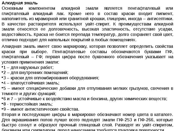 Алкидная эмаль Основным компонентом алкидной эмали является пентафталевый или глифталевый алкидный лак. Кроме него