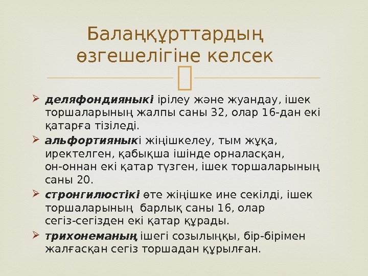  деляфондияныкі  ірілеу және жуандау, ішек торшаларының жалпы саны 32, олар 16 -дан