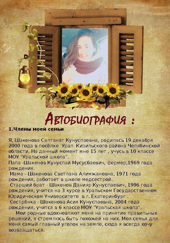 1. Члены моей семьи Я, Шакенова Салтанат Кунуспаевна, родилась 19 декабря 2000 года в