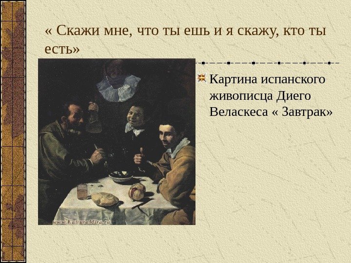  « Скажи мне, что ты ешь и я скажу, кто ты есть» Картина