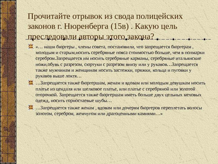 Прочитайте отрывок из свода полицейских законов г. Нюренберга (15 в). Какую цель преследовали авторы