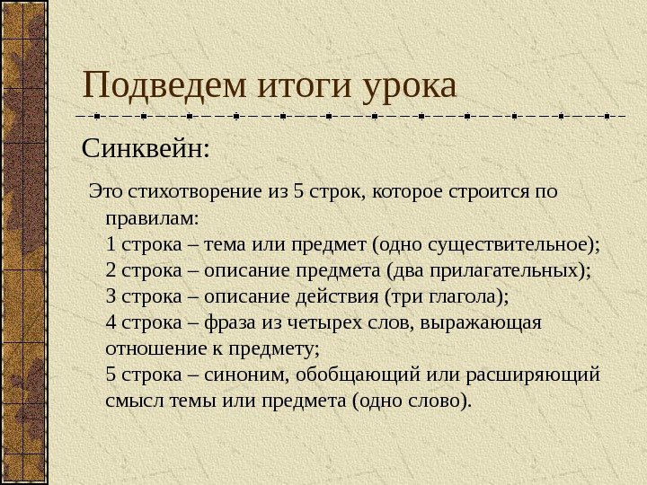 Подведем итоги урока Синквейн:  Это стихотворение из 5 строк, которое строится по правилам: