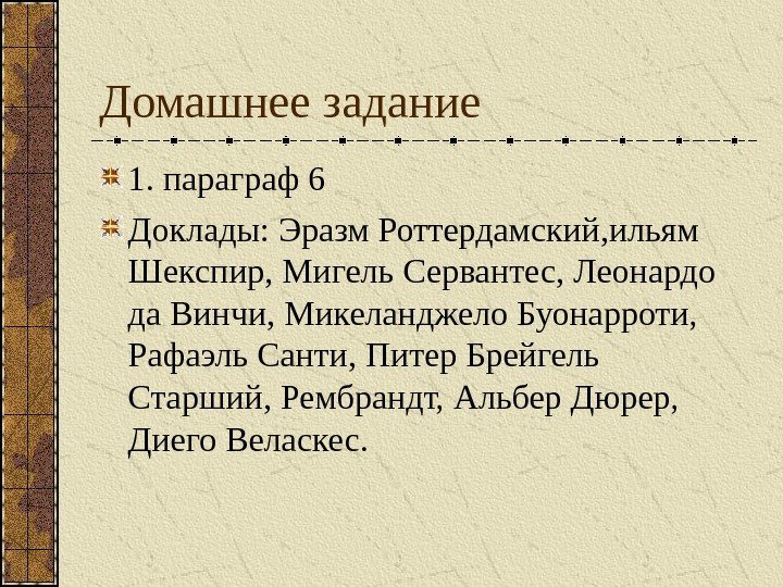 Домашнее задание 1. параграф 6 Доклады: Эразм Роттердамский, ильям Шекспир, Мигель Сервантес, Леонардо да