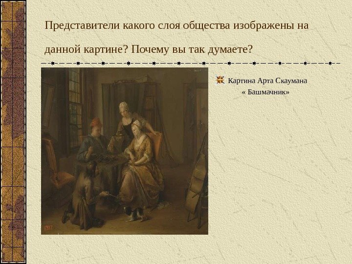 Представители какого слоя общества изображены на данной картине? Почему вы так думаете?  Картина