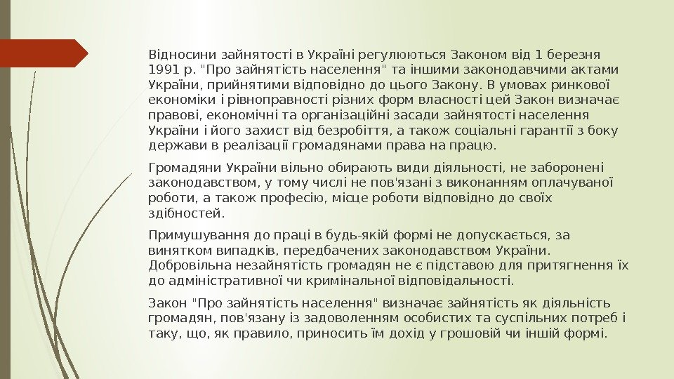 Відносини зайнятості в Україні регулюються Законом від 1 березня 1991 р. Про зайнятість населення