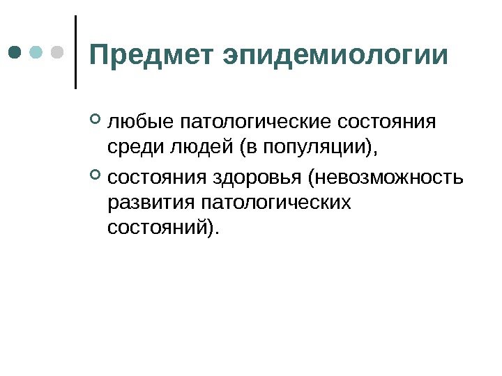 Среди состояний. Предмет эпидемиологии. Основной предмет эпидемиологии. Объект эпидемиологии. Состояние среди.