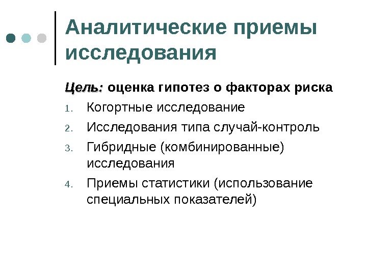 Аналитическое исследование. Приемы исследования. Методы и приемы исследования. Типы аналитических исследований. Цель аналитического исследования.