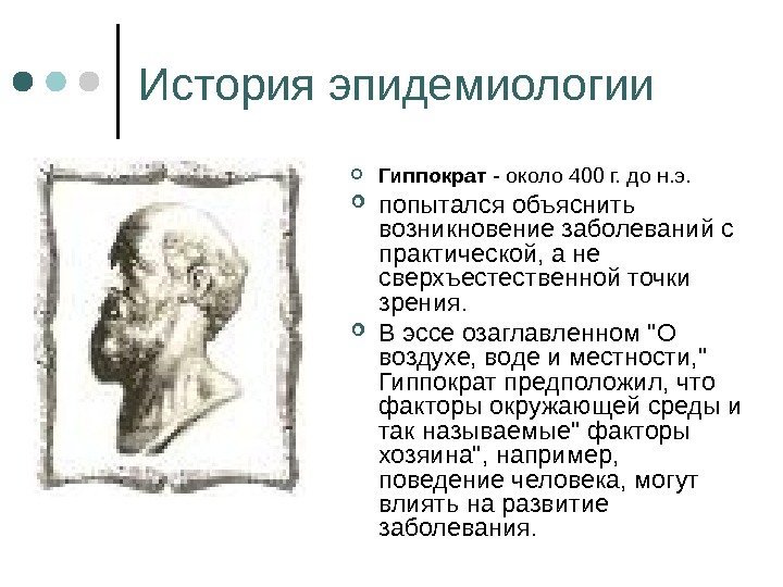История эпидемиологии Гиппократ - около 400 г. до н. э.  попытался объяснить возникновение