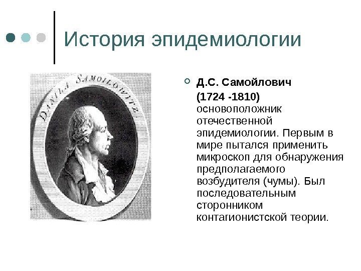 История эпидемиологии Д. С. Самойлович (1724 -1810)  основоположник отечественной эпидемиологии. Первым в мире