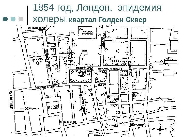 1854 год, Лондон,  эпидемия холеры квартал Голден Сквер  