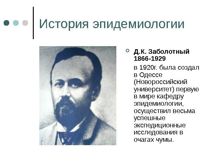 История эпидемиологии Д. К. Заболотный 1866 -1929 в 1920 г. была создал в Одессе