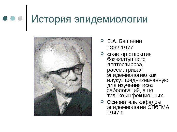 История эпидемиологии В. А. Башенин 1882 -1977  соавтор открытия безжелтушного лептоспироза,  рассматривал