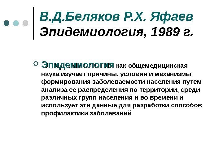В. Д. Беляков Р. Х. Яфаев  Эпидемиология, 1989 г.  Эпидемиология  как