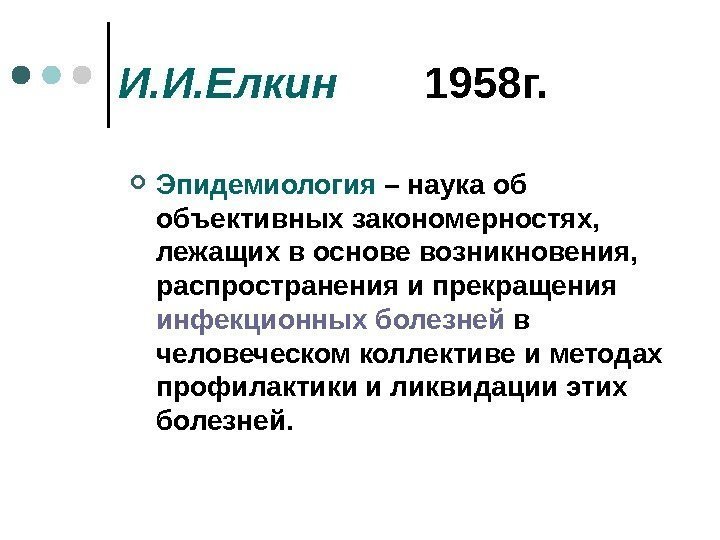 И. И. Елкин   1958 г.  Эпидемиология – наука об объективных закономерностях,