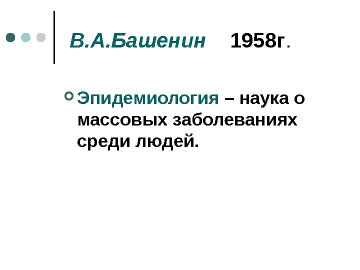  В. А. Башенин 1958 г.  Эпидемиология – наука о массовых заболеваниях среди