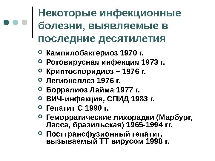 Некоторые инфекционные болезни, выявляемые в последние десятилетия Кампилобактериоз 1970 г.  Ротовирусная инфекция 1973