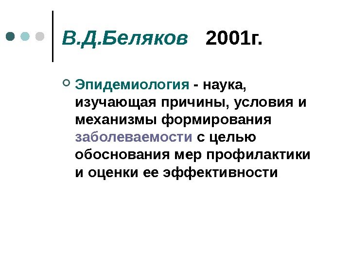 В. Д. Беляков 2001 г.  Эпидемиология - наука,  изучающая причины, условия и