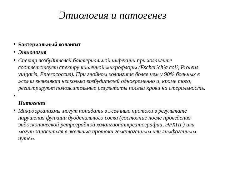 Этиология и патогенез • Бактериальный холангит • Этиология • Спектр возбудителей бактериальной инфекции при