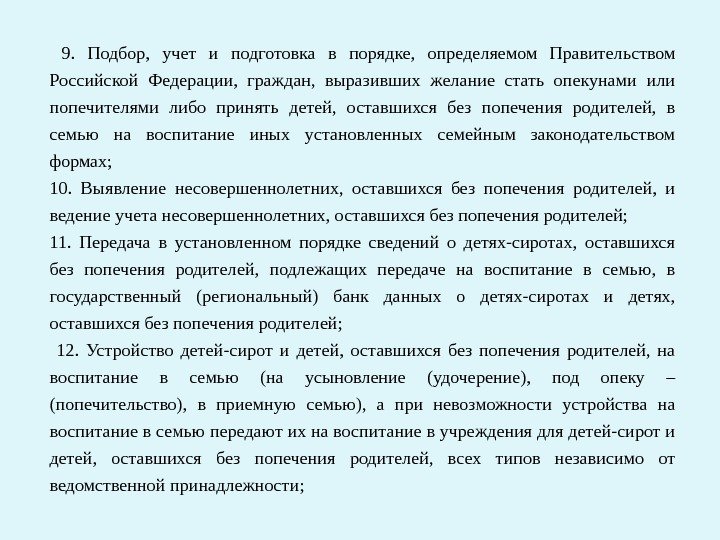  9.  Подбор,  учет и подготовка в порядке,  определяемом Правительством Российской